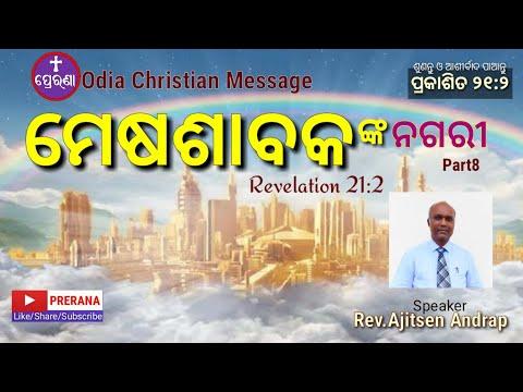 ମେଷଶାବକଙ୍କ ନଗରୀ(8)||Revelation 21:2||Odia Christian Message||Rev.Ajitsen Andrap||PRERANA