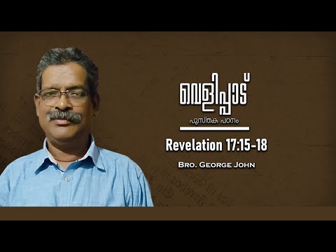 Revelation 17:15-18 | Part 128 | വെളിപ്പാട് |  Revelation | Bro. George John