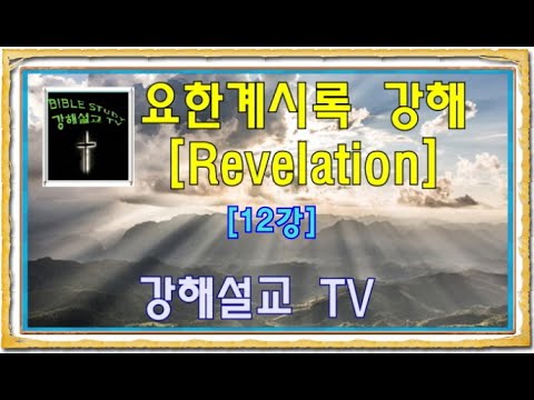 [요한계시록 강해] Revelation 12강 예수의 말씀에는 사랑이 있다 [Revelation.3:7-10]  "There_is_love_in_the_word_of_Jesus"