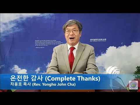 2020.11.22 3부 예배 - 온전한 감사 (Complete Thanks) - 신 16:13-17절 (Deuteronomy 16:13-17)