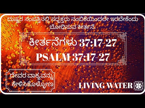 ದುಷ್ಟರ ಸಂಪತ್ತಿನಲ್ಲಿ ಸದ್ಭಕ್ತರು ನಂಬಿಕೆಯಿಂದಲೇ ಇರಬೇಕೆಂಬುವ ಕೀರ್ತನೆ.|Psalm 37:17-27|ಕೀರ್ತನೆಗಳು 37:17-27