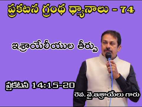 ప్రకటన గ్రంథ ధ్యానాలు-74 Bible study on Revelation 14:17-20 Judge ment to Israel s