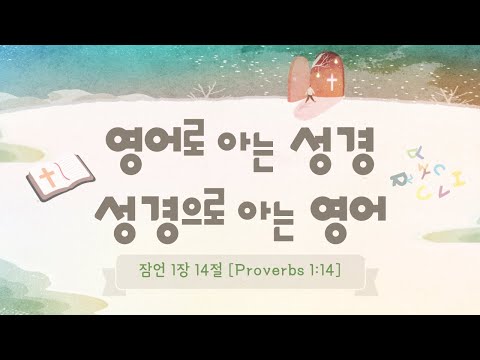 [ 잠언 1:14 Proverbs 1:14 ] 영어로 아는 성경, 성경으로 아는 영어 ⛪️ 성경 영어 공부 Study English with the Bible