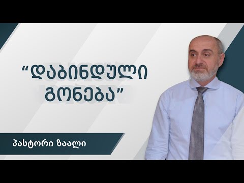 ???? „დაბინდული გონება“ (რომაელთა მიმართ 1:21–26)/„Blurry Mind” (Romans 1:21-26)