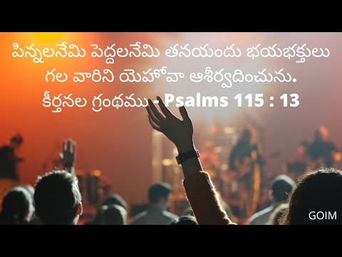 Memory Verse from BIBLE -  కీర్తనల గ్రంథము -  Psalms 115 : 13