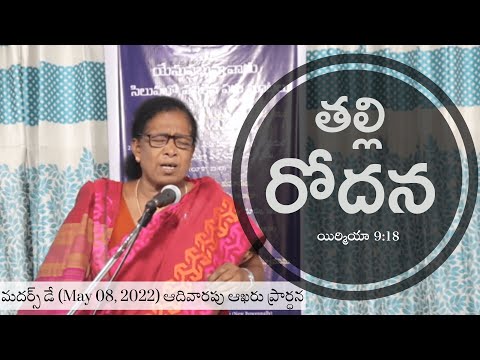 A Mother's Cry to GOD Our Father (Jeremiah 9:18) | #PastorChristina | #CFBC