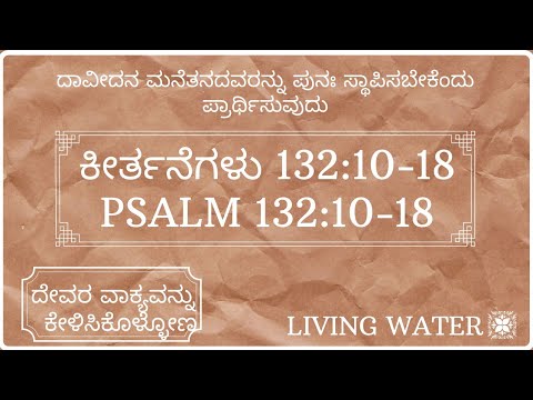 ದಾವೀದನ ಮನೆತನದವರನ್ನು ಪುನಃ ಸ್ಥಾಪಿಸಬೇಕೆಂದು ಪ್ರಾರ್ಥಿಸುವುದು|ಕೀರ್ತನೆಗಳು132:10-18| Psalms 132:10-18