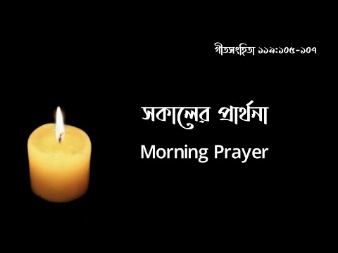 সকালের প্রার্থনা || Morning Prayer || গীতসংহিতা ১১৯:১০৫-১০৭ || Psalms 119:105-107