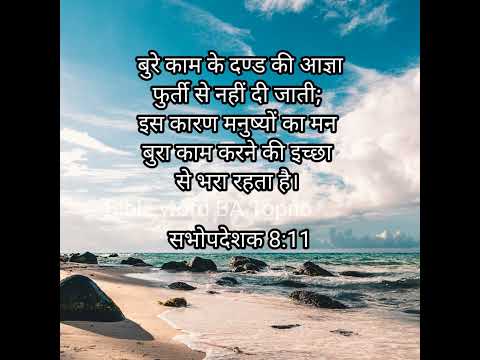 सभोपदेशक 8 : 11 !! Ecclesiastes 8 : 11 !!  Bible Word BA Topno