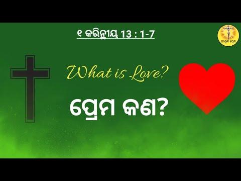 What is Love? ପ୍ରେମ କଣ? Odia Christian Bible Message || 1 corinthians 13: 1-7