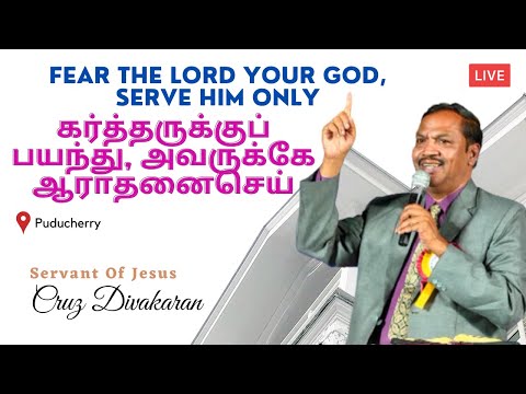 கர்த்தருக்குப் பயந்து, அவருக்கே ஆராதனைசெய் | Deut 6:13 | Cruz Divakaran | Pondicherry Public Meeting