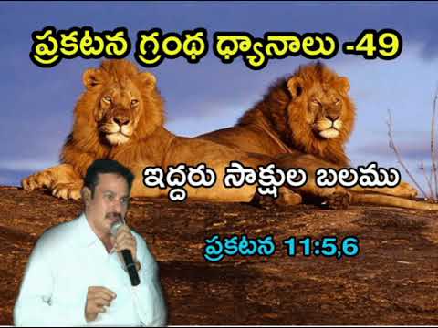 ప్రకటన గ్రంథ ధ్యానాలు-49 Bible study on Revelation 11:5-6 Strength of two Witnesses
