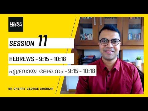 HEBREWS 9:15 -10:18 | SESSION 11 | THE BLOOD OF JESUS -THE PERFECT SACRIFICE | Cherry George Cherian