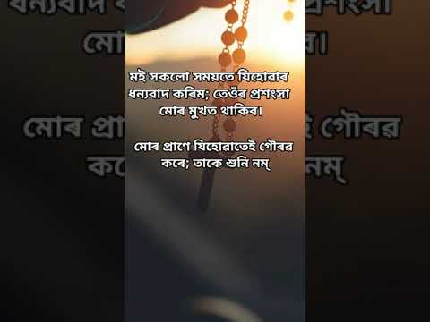 গীতমালা ৩৪:১-৫ ।। Psalm 34:1-5