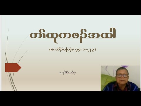 Psalm of Prayer (Psalm 74:1- 23) by Thra Doh Ka Paw Mwee