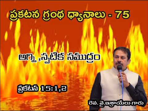 ప్రకటన గ్రంథ ధ్యానాలు Bible study on Revelation 15:1,2 Crystal Sea mixed with Fire