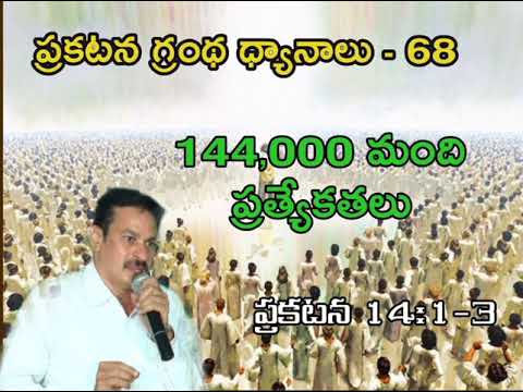 ప్రకటన గ్రంథ ధ్యానాలు-68 Bible study on Revelation 14:1-3 Specialties of 144000