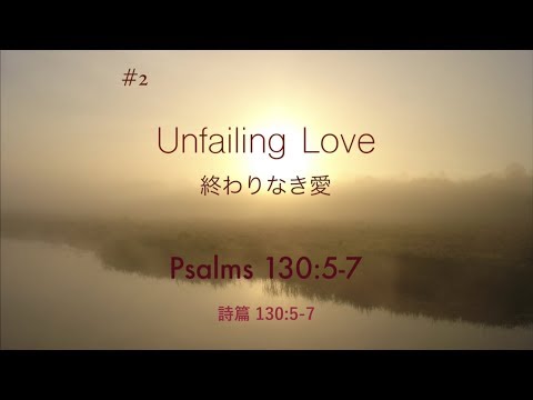 #2 Unfailing Love / 終わることのない愛 / Psalm 130:6-7 / 詩篇 130:6-7