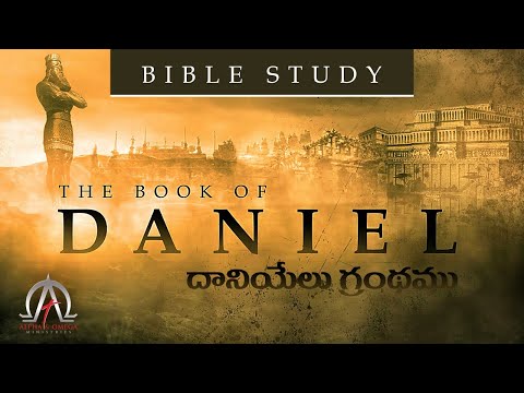 దానియేలు | Daniel 2:41-49