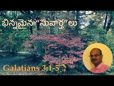 భిన్నమైన సువార్త/A Different Gospel? Galatians 3:1-5/Telugu Christian Sermons