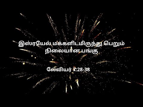 லேவியர் 7:28-38 | Daily Bible RC | Leviticus 7:28-38