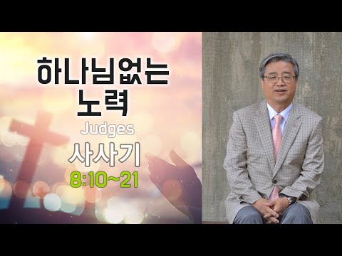 샘물침례교회 2021년 8월 21일 사사기 Judges 8:10~21/ 이중직 목사(Spring Fountain Church of San Francisco)