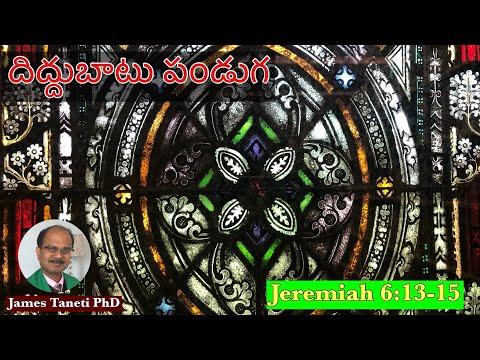 దిద్దుబాటు పండుగ/Jeremiah 6:13-15/Twenty-Third Sunday after Pentecost/Telugu Christian Sermon