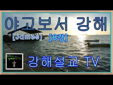 [야고보서 강해] 8강 혀를 믿지 말라 (James 3:3-18)