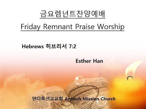 Friday Remnant Praise Worship (Hebrews 7:2) -  20211015