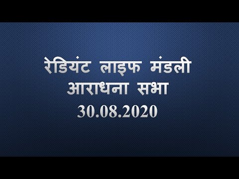 Nepali Service 30 August 2020 || Live at 12.30 pm || Judges 6:13-21, 25-27, 36-40 ||