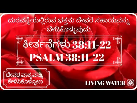 ದುರವಸ್ಥೆಯಲ್ಲಿರುವ ಭಕ್ತನು ದೇವರ ಸಹಾಯವನ್ನು ಬೇಡಿಕೊಳ್ಳುವುದು |Psalm 38:11-22|ಕೀರ್ತನೆಗಳು 38:11-22