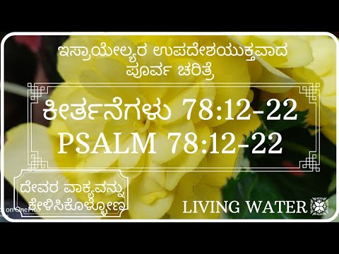 ಇಸ್ರಾಯೇಲ್ಯರ ಉಪದೇಶಯುಕ್ತವಾದ ಪೂರ್ವ ಚರಿತ್ರೆ|Psalm 78:12- 22 | ಕೀರ್ತನೆಗಳು 78:12-22