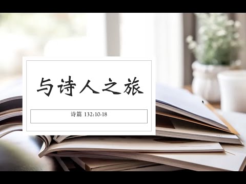 与诗人之旅: 诗篇 132:10-18 Psalms 132:10-18