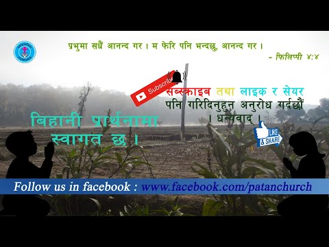 Koinonia Patan Church Morniing Prayer, 15th February 2022 ( Zephaniah 3:6-7)