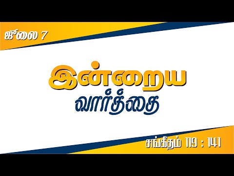 July 7 - Psalms 119 : 141 - தேவ கட்டளைகளை மறவாதே