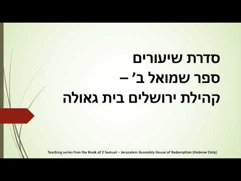 2 Samuel 3:12-27 | שמואל ב׳ ג׳ 12-27