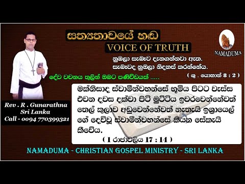 Sinhala Christian Morning Message - 1 Kings  14 : 17 - Rev . R . Gunarathna - VOICE OF TRUTH.