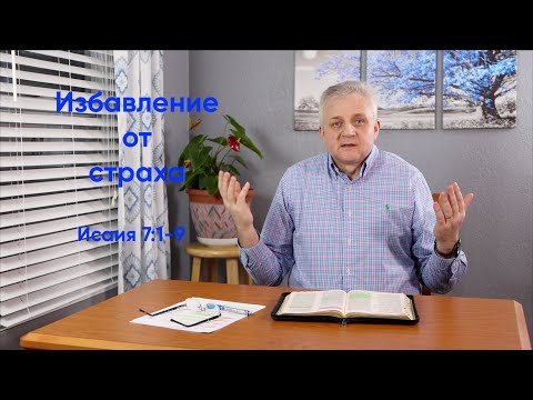 022 Избавление от страха Исаия 7:1-9; Isaiah 7:1-9