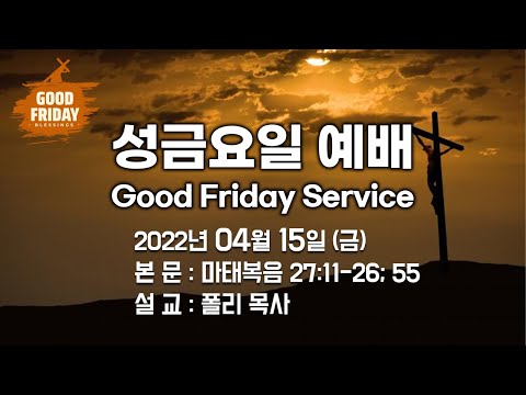 04.15.2022 성금요일예배 Good Friday Service "Silence" (Matthew 27:11-26; 55) 폴리 목사