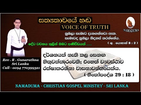 Sinhala Christian Morning Message - Proverbs 29 : 16 - Rev . R . Gunarathna - VOICE OF TRUTH.