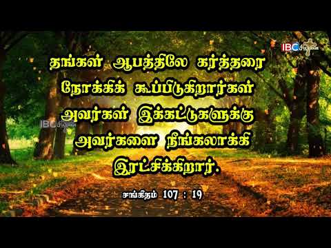 இன்றைய வசனம் || 23.06.2020 || சங்கீதம் 107:19 || Promise Word || Psalms 107:19