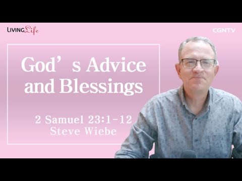 God's Advice and Blessings (2 Samuel 23:1-12) - Living Life 05/28/2023 Daily Devotional Bible Study