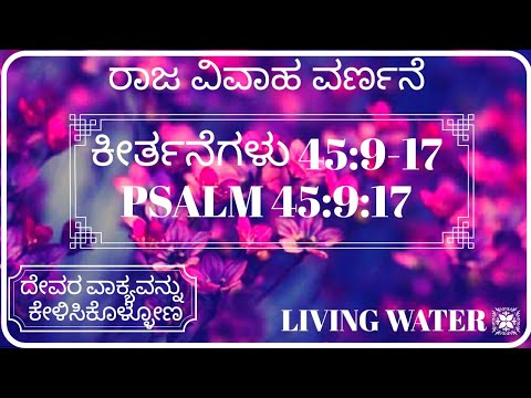 ರಾಜ ವಿವಾಹ ವರ್ಣನೆ|Psalm 45:9-17|ಕೀರ್ತನೆಗಳು 45:9-17