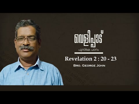 Revelation 2 : 20 - 23 | Part 37 | വെളിപ്പാട് |  Revelation | Bro. George John || Athmamithram BDM