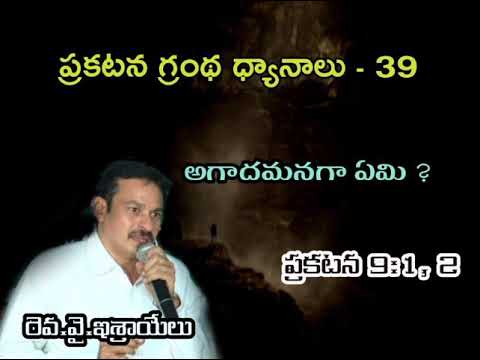 ప్రకటన గ్రంథ ధ్యానాలు -39 Bible study on Revelation Revelation 9:1,2 What is abyss?