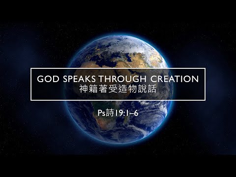 Oct. 11, 2020 Worship Service - God Speaks Through Creation Psalm 19:1-6 Dr. Samson Uytanlet