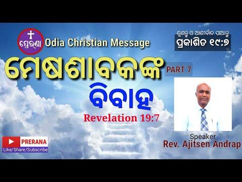 ମେଷଶାବକଙ୍କ ବିବାହ||Revelation 19:7||Odia Christian Message||Rev.Ajitsen Andrap||PRERANA