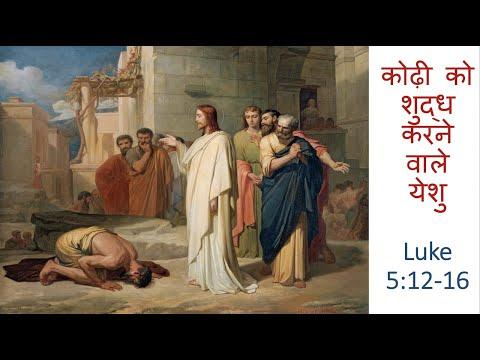 Luke 5:12-16 | Healing of the Leper | कोढ़ी को शुद्ध करने वाले येशु