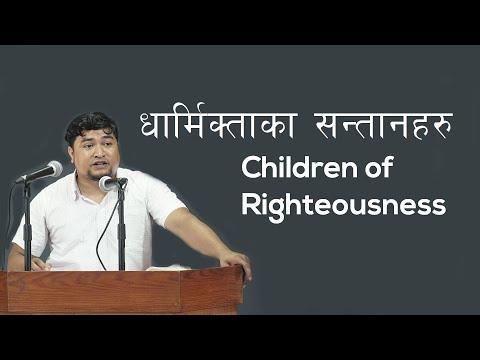 Children of Righteousness- 1 John 2:28-3:10 || धार्मिक्ताका सन्तानहरु - १ यूहन्ना २ः२८–३ः१०