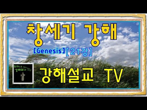 [창세기 강해] Genesis 21강 [Genesis 7:1-3]